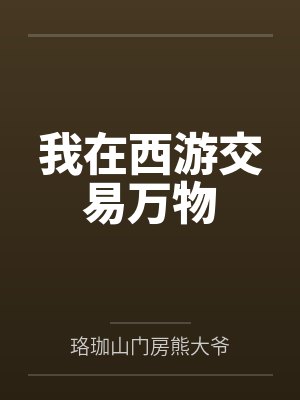 我在西游交易万物
