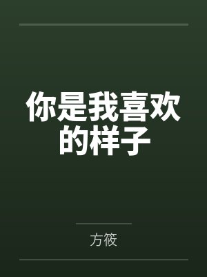你是我喜欢的样子by方筱