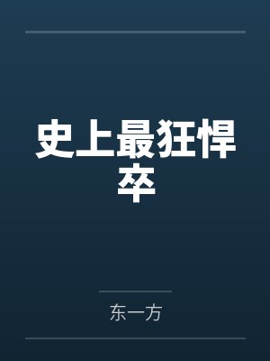 东风不识
