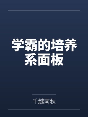 学霸的培养系面板by千越南秋