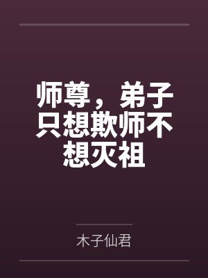 沐依裳顾流觞师尊，弟子只想欺师不想灭祖