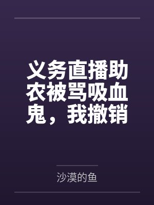 义务直播助农被骂吸血鬼，我撤销垫资后全村悔疯了