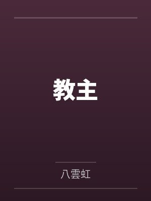 教主
