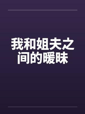 我和姐夫之间的暖昧