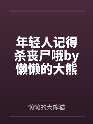 年轻人记得杀丧尸哦by懒懒的大熊猫