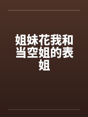 姐妹花我和当空姐的表姐