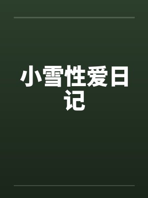 小雪性爱日记