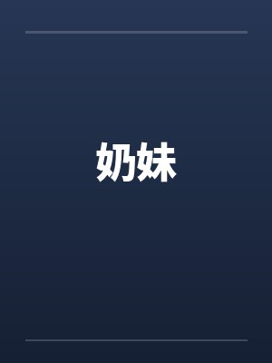 奶妹