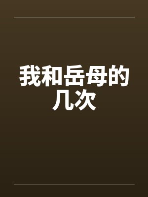 我和岳母的几次