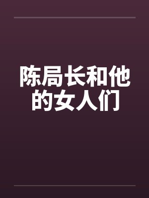 陈局长和女人们全文免费阅读