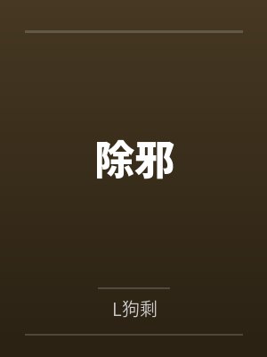 刘应宴刘老汉除邪