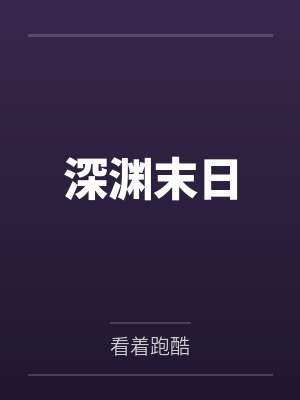 深渊末日