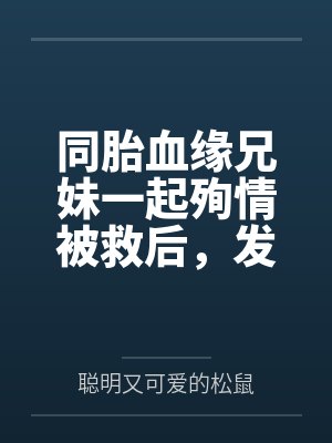 同胎血缘兄妹一起殉情被救后，发现两人有特殊血型被国家要求生个孩子，此后开始正大光明的乱伦