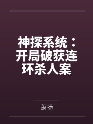 林楠王大伟神探系统：开局破获连环杀人案