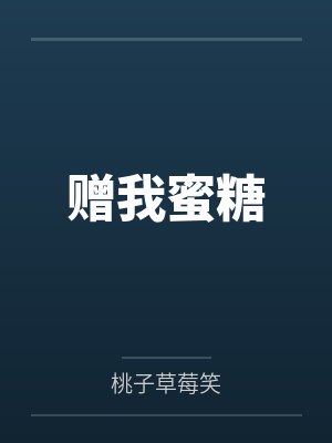 赠我蜜糖