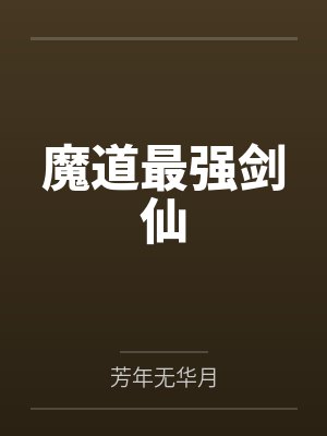 魔道最强剑仙by芳年无华月