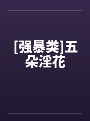 [强暴类]五朵淫花