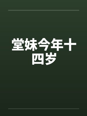 堂妹今年十四岁