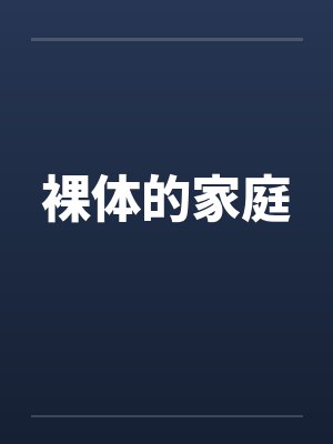 裸体的家庭