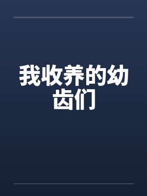 我收养的幼齿们