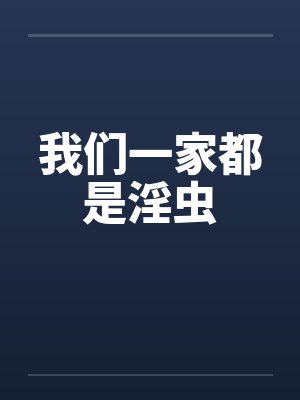 我们一家都是穿越的全文阅读