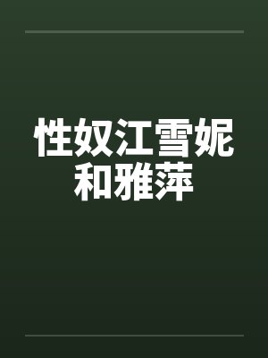性奴江雪妮和雅萍