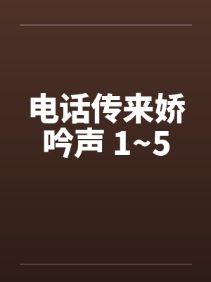 电话里传来什么声音