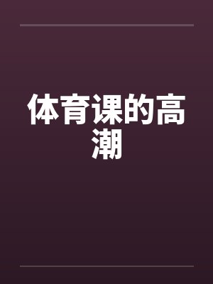 体育课的高潮