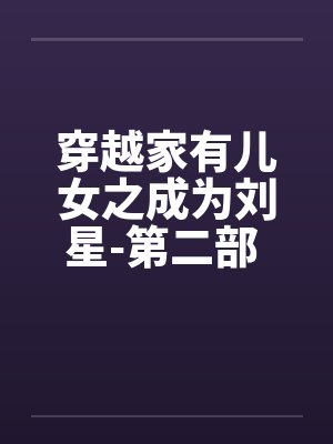 穿越家有儿女之成为刘星-第二部 第029章 推倒林雪