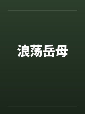 浪荡岳母
