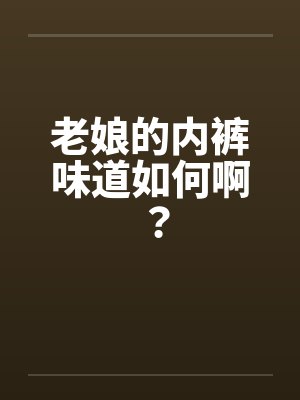 老娘们的裤衩子打三字歇后语