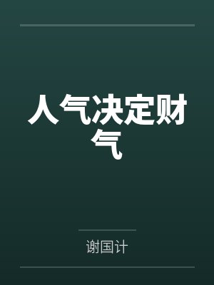 人气决定财气