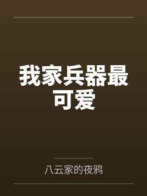 慕玥崔华灿