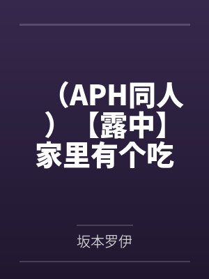 （APH同人）【露中】家里有个吃货要怎么养by坂本罗伊
