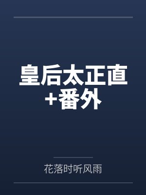 皇后太正直+番外by花落时听风雨