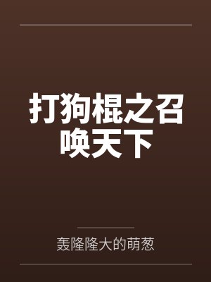 打狗棍之召唤天下