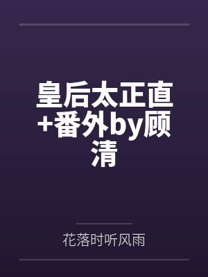 皇后太正直+番外by顾清