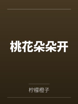 桃花朵朵开