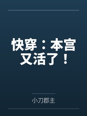 快穿：本宫又活了！