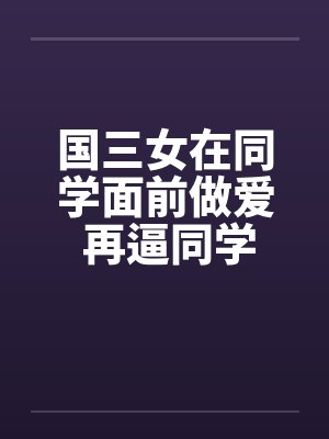 国三女在同学面前做爱 再逼同学三P!!