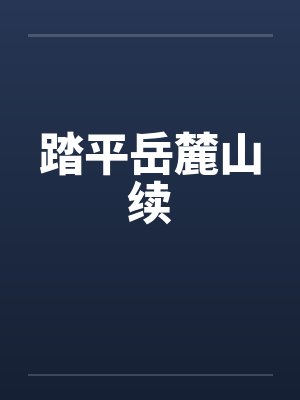 踏平岳麓山续