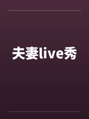 夫妻live秀