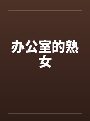 办公室的熟女