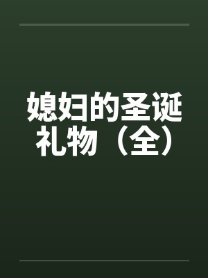 媳妇的圣诞礼物（全）