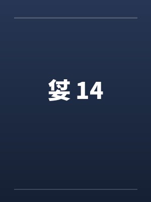 姇 14
