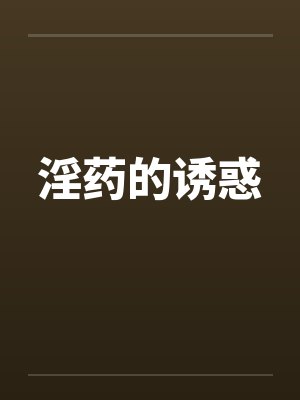 淫药的诱惑
