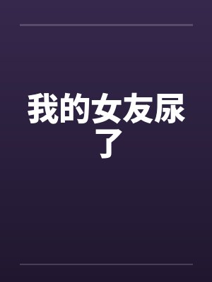 我的女友尿了