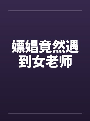 嫖娼竟然遇到女老师