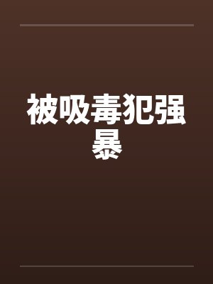 被吸毒犯强暴