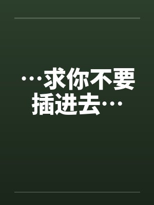 …求你不要插进去…